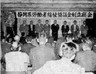 県労福協結成総会（熱海ホテル万代）