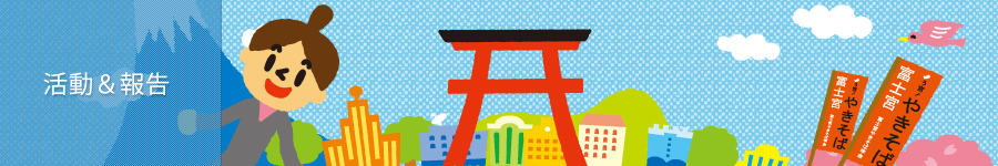 活動＆報告